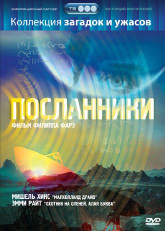 Посланники (фильм 2004)