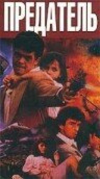 Предатель (фильм 1991)