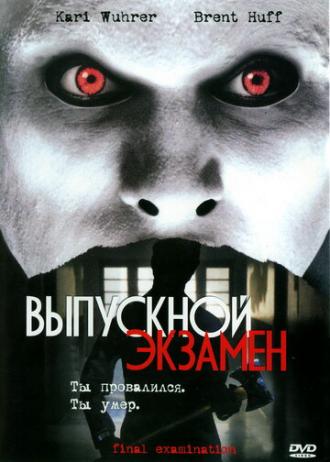 Выпускной экзамен (фильм 2003)