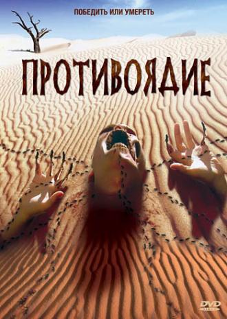 Противоядие (фильм 2003)