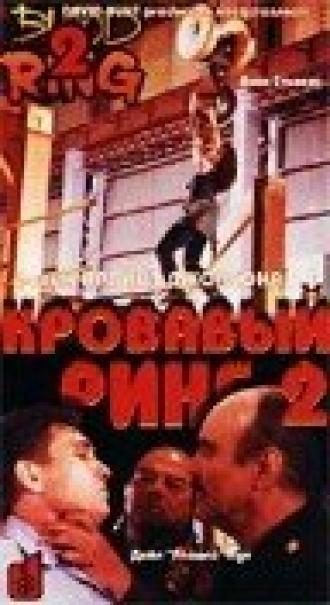 Кровавый ринг 2 (фильм 1995)