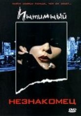 Интимный незнакомец (фильм 1991)