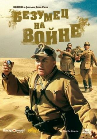 Безумец на войне (фильм 1985)