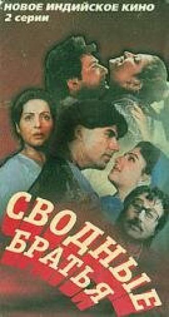Сводные братья (фильм 1993)