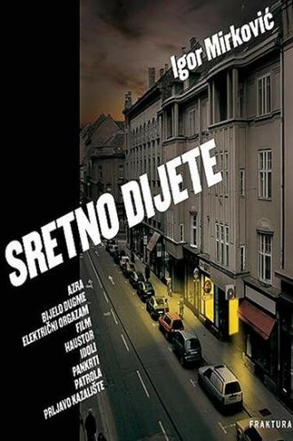 Sretno dijete (фильм 2003)