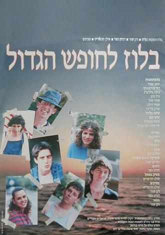 Блюз уходящего лета (фильм 1987)