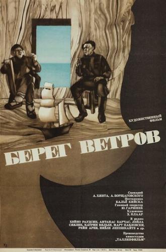 Берег ветров (фильм 1970)