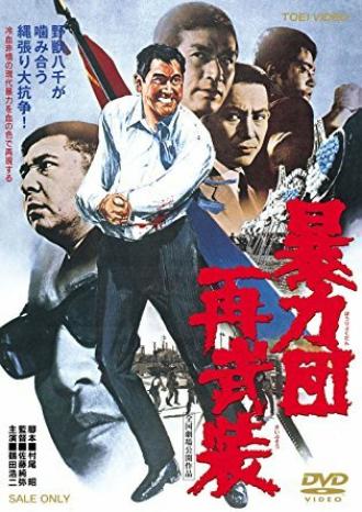 Boryokudan sai buso (фильм 1971)