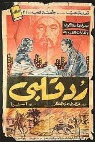 Снова живой (фильм 1957)