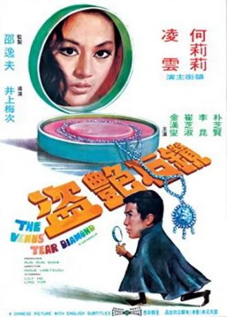 Бриллиант Слеза Венеры (фильм 1971)