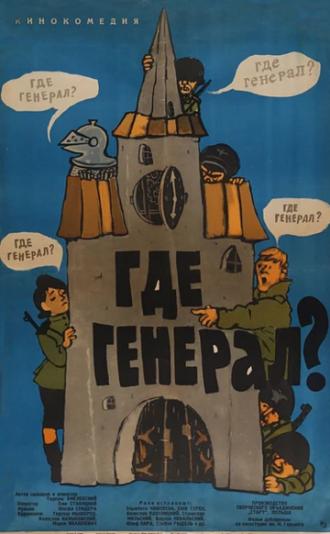 Где генерал? (фильм 1963)