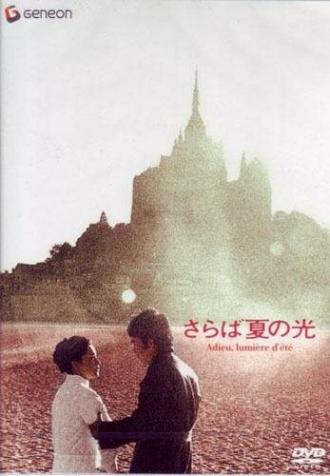 Попрощайся с летним светом (фильм 1968)