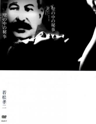 Тайное действо за стенами (фильм 1965)