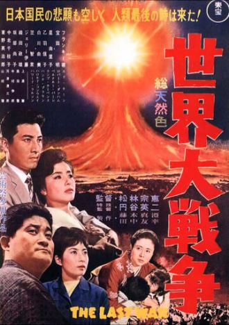 Последняя война (фильм 1961)