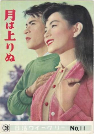 Пока не взошла Луна (фильм 1955)