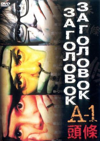 Заголовок (фильм 2004)