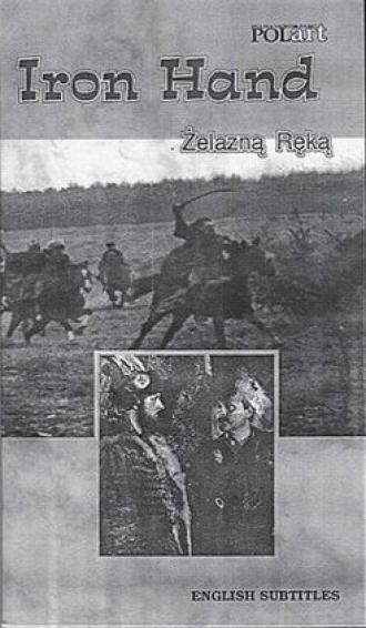 Железная рука (фильм 1916)