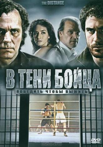 В тени бойца (фильм 2006)