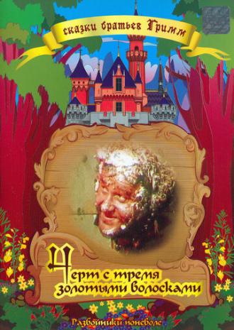 Чёрт и три золотых волоска (фильм 1955)