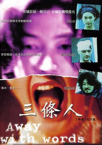 Слова излишни (фильм 1999)