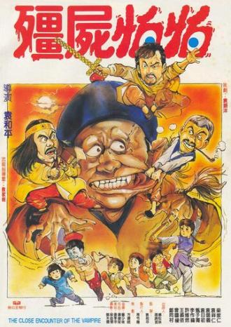Близкая встреча с вампиром (фильм 1986)