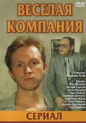 Веселая компания (сериал 2003)