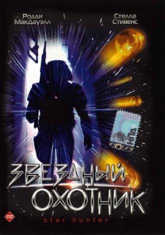 Звездный охотник (фильм 1996)
