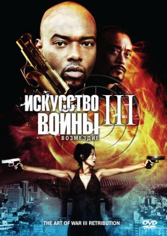 Искусство войны 3: Возмездие (фильм 2009)