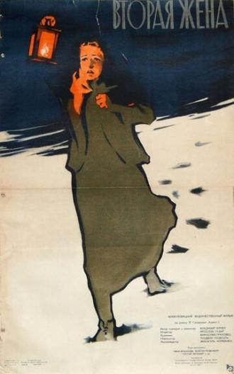 Вторая жена (фильм 1957)