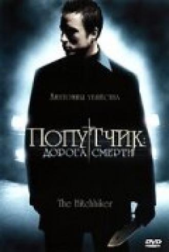 Попутчик: Дорога смерти (фильм 2007)