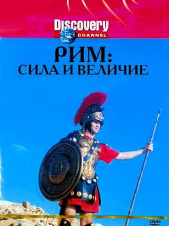 Discovery: Рим: Сила и величие (фильм 1999)