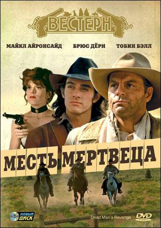 Месть мертвеца (фильм 1994)
