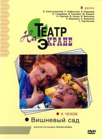 Вишнёвый сад (фильм 1976)