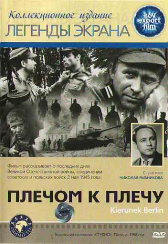 Плечом к плечу (фильм 1968)