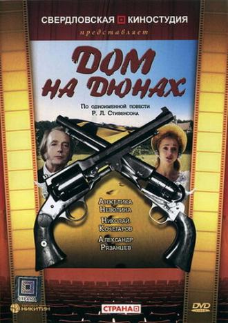 Дом на дюнах (фильм 1984)