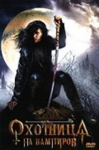 Охотница на вампиров (фильм 2005)