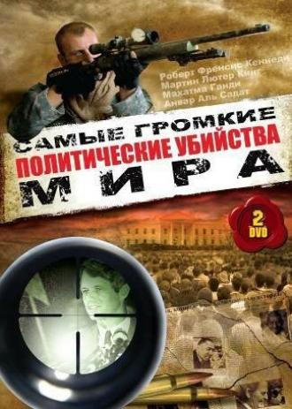 Политические убийства (сериал 1998)