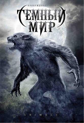 Темный мир (фильм 2009)
