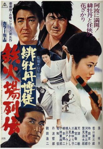 Красный Пион: Печально известный игрок (фильм 1969)