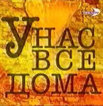 У нас все дома (сериал 2002)