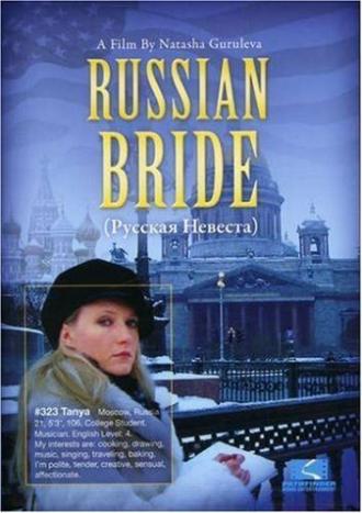 Русская невеста (фильм 2007)