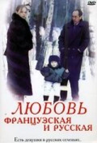 Любовь французская и русская (фильм 1994)