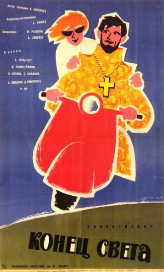 Конец света (фильм 1962)