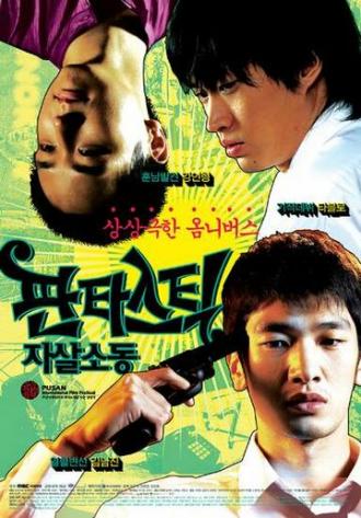 Фантастические парасуициды (фильм 2007)
