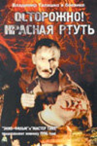 Осторожно! Красная ртуть! (фильм 1995)