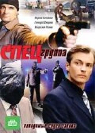 Спецгруппа (сериал 2007)