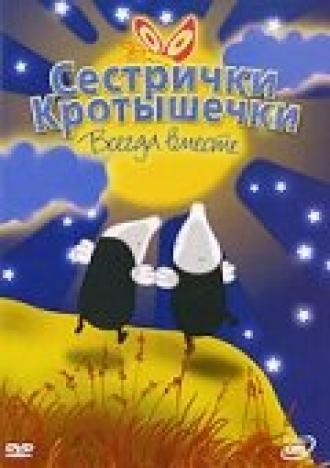 Сестрички кротышечки (сериал 2003)