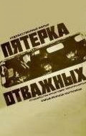 Пятерка отважных (фильм 1970)