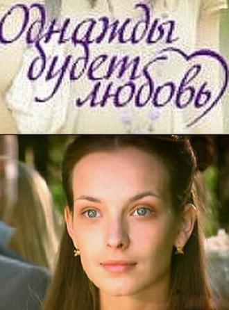 Однажды будет любовь (сериал 2009)