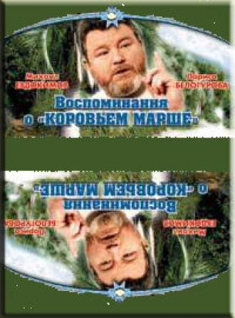 Воспоминание о Коровьем марше (фильм 1991)